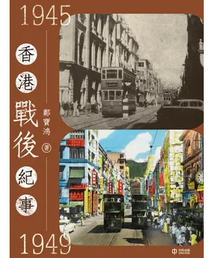書封 香港戰後紀事1945—1949