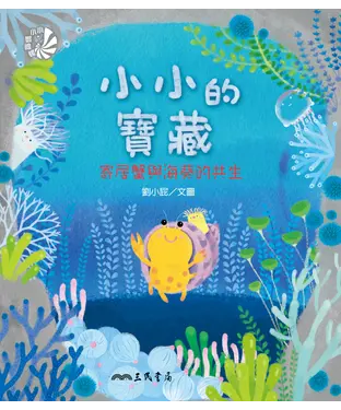 書封 小小的寶藏：寄居蟹與海葵的共生