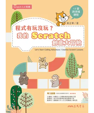 書封 程式有玩沒玩？我的Scratch創意大冒險