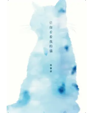 書封 借你看看我的貓