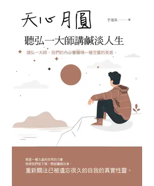 書封 天心月圓：聽弘一大師講鹹淡人生