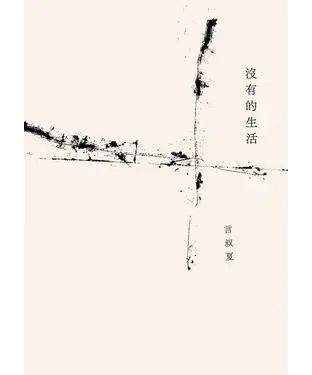 書封 沒有的生活