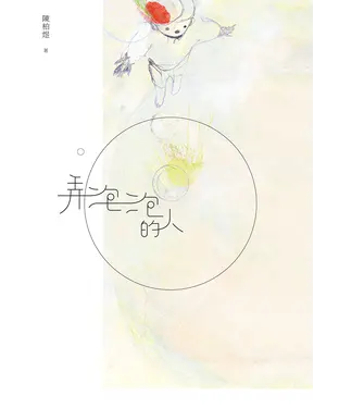 書封 弄泡泡的人