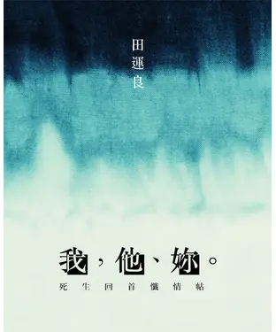 書封 我，他、妳。：死生回首懺情帖