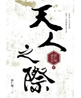 書封 天人之際：薛仁明讀史記（2）
