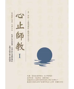 書封 心止師教 Ⅰ（第一部份：大圓滿龍欽心髓共同外前行）