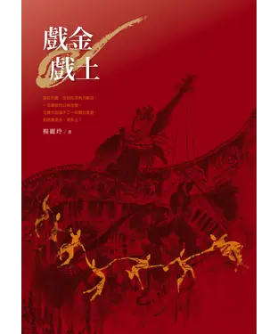書封 戲金戲土