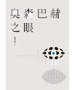 書封 奧森巴赫之眼