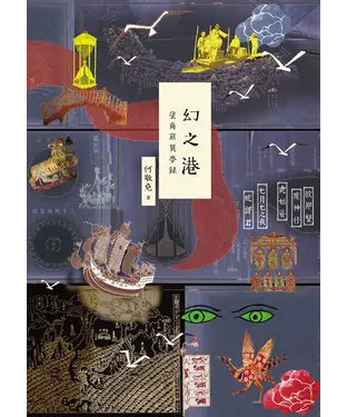 書封 幻之港：塗角窟異夢錄
