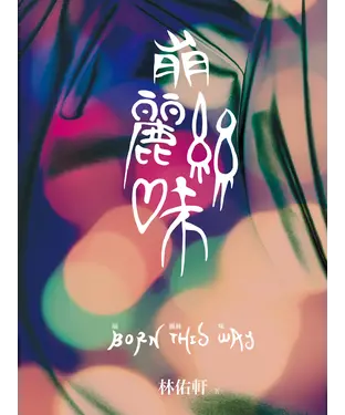書封 崩麗絲味