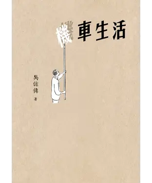 書封 機車生活