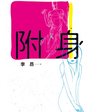 書封 附身