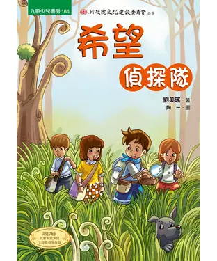 書封 希望偵探隊