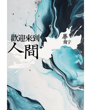 書封 歡迎來到人間