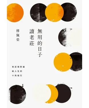 書封 無用的日子讀老莊：老莊相對論給人生的十則指引