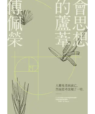 書封 會思想的蘆葦