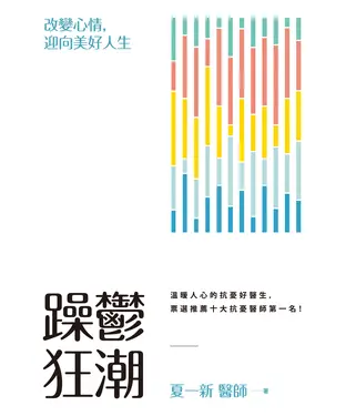 書封 躁鬱狂潮：改變心情，迎向美好人生