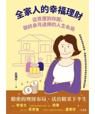 書封 全家人的幸福理財：從買屋到存股、領終身月退俸的人生布局