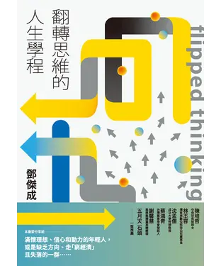 書封 翻轉思維的人生學程