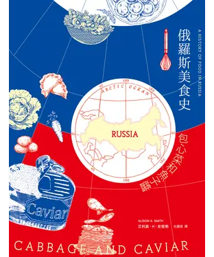 書封 俄羅斯美食史：包心菜和魚子醬