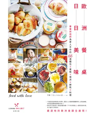 書封 歐洲餐桌日日美味：專業烘焙師為家人手作的66道麵包×蛋糕×塔派×餅乾×料理