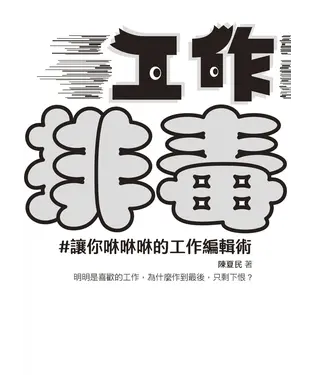 書封 工作排毒：讓你咻咻咻的工作編輯術