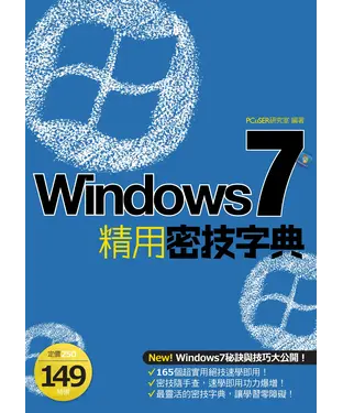 書封 Windows 7 精用密技字典