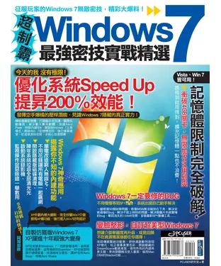 書封 超制霸！Windows 7最強密技實戰精選
