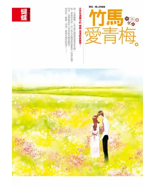 書封 竹馬愛青梅