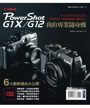 書封 我的專業隨身機Canon PowerShot G1X/G12