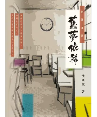 書封 西城文選：舊夢依稀