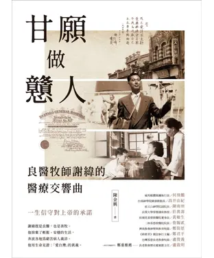 書封 甘願做戇人：良醫牧師謝緯的醫療交響曲