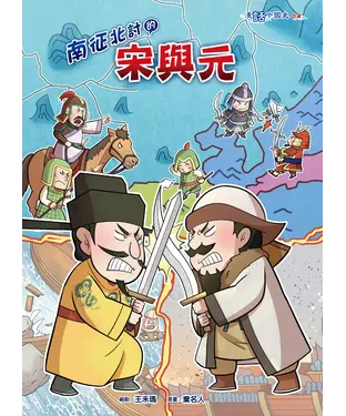 書封 南征北討的宋與元