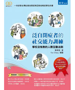 書封 泛自閉症者的社交能力訓練：學校沒有教的人際互動法則