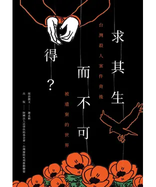 書封 求其生而不可得？：台灣殺人案件背後被遺棄的世界