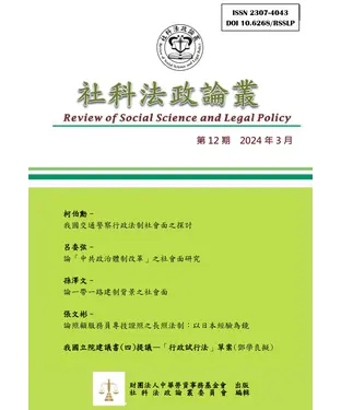 書封 社科法政論叢_12期2024年3月