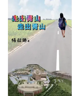 書封 走出青山