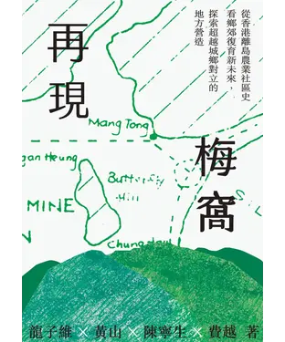 書封 再現梅窩：從香港離島農業社區史看鄉郊復育新未來，探索超越城鄉對立的地方營造