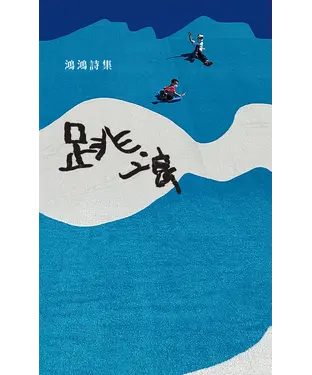 書封 跳浪
