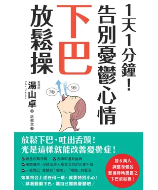 書封 1天1分鐘！告別憂鬱心情下巴放鬆操