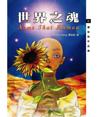 書封 世界之魂