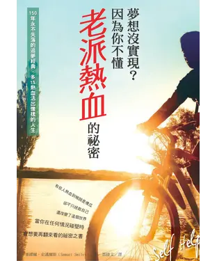 書封 夢想沒實現？因為你不懂老派熱血的祕密
