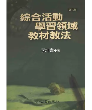 書封 綜合活動學習領域教材教法