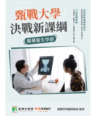 書封 甄戰大學：決戰新課綱【醫藥衛生學群】