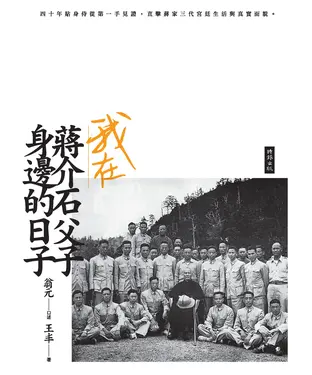 書封 我在蔣介石父子身邊的日子