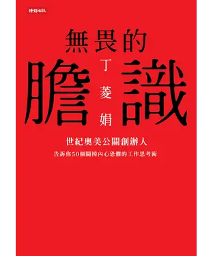 書封 無畏的膽識：世紀奧美公關創辦人告訴你50個關掉內心恐懼的工作思考術