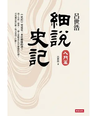 書封 呂世浩細說史記：入門篇