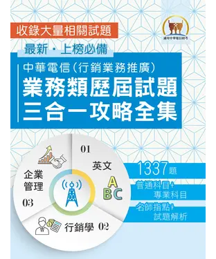 書封 中華電信業務類歷屆試題三合一攻略全集
