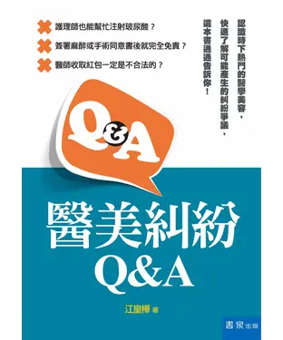 書封 醫美糾紛Q&A