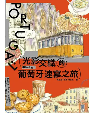 書封 光影交織的葡萄牙速寫之旅